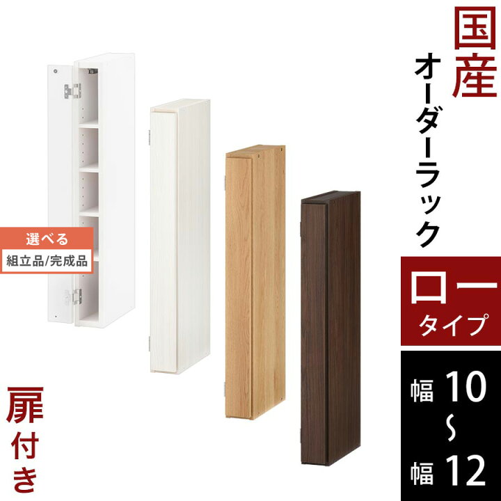 楽天市場 キッチン 隙間収納 10cm 11cm 12cm 扉付き 隙間 ラック スリム 日本製 木製 ロータイプ オーク ホワイト ウォールナット Abe 日本インテリア 雑貨 家具 収納