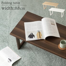 折れ脚テーブル ローテーブル 座卓 木製 幅88cm オーク/ホワイト/ウォールナット TBL500394