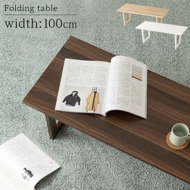 折れ脚テーブル ローテーブル 座卓 木製 幅100cm オーク/ホワイト/ウォールナット TBL500395