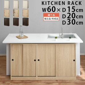 カウンター下収納 引き戸 奥行15cm/奥行20cm/奥行30cm 幅60cm おしゃれ 薄型 キッチン 収納 カウンター下 カラーボックス 本棚 スリム 食器棚 カウンター収納 薄型収納 ラック 台所 棚 ホワイト/オーク/ウォールナット 【組立品/完成品が選べる】