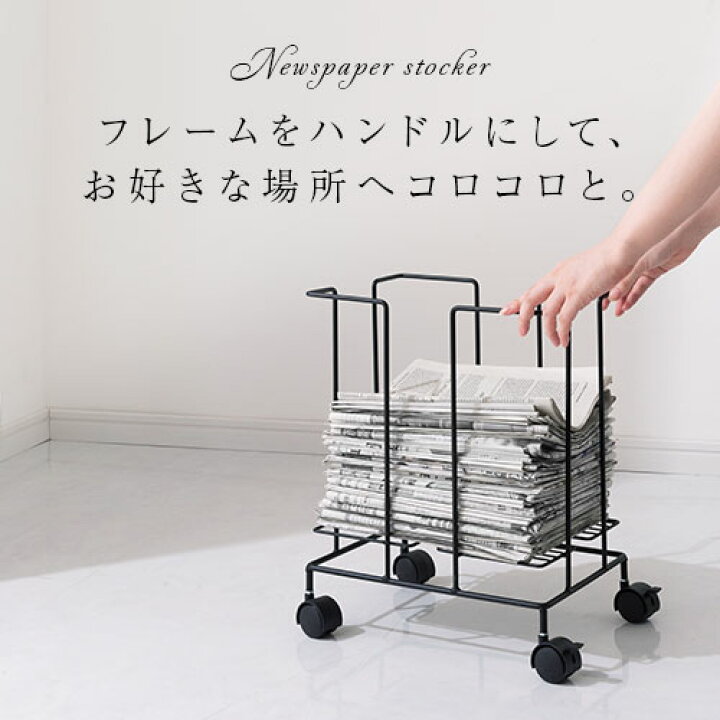 楽天市場 新聞ストッカー おしゃれ 紐が通せる カゴ キャスター付き ブラック ホワイト Etc 日本インテリア 雑貨 家具 収納