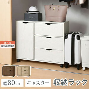 タンス キャスター付き クローゼット収納 ラック 木製 約 幅80 奥行40 高さ65 ウォールナット/オーク/ホワイト 【組立品/完成品が選べる】 LCB642291