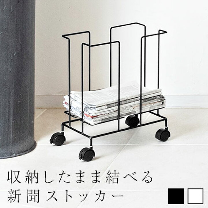 楽天市場 新聞ストッカー おしゃれ 紐が通せる カゴ キャスター付き ブラック ホワイト Etc 日本インテリア 雑貨 家具 収納