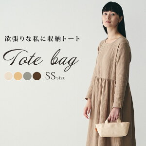 収納バッグ 帆布トート 無地 コットンバッグ ナチュラルバッグ トートバッグ 散歩 買い物 小さめ SSサイズ 綿 帆布 布製 撥水 目隠し フタ付き コットン100% 厚手 マチ広 お弁当 折りたたみ