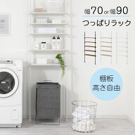 ランドリーラック 突っ張り 収納 コンパクト 幅70/幅90 cm 洗濯機ラック 薄型 5段 可動棚 洗濯機上 ゴミ…