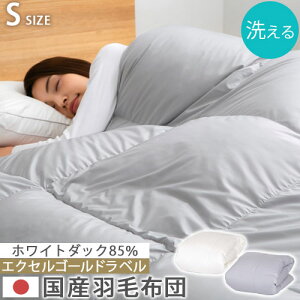 羽毛布団 シングルサイズ 秋 冬用 春 冷え対策 静電気抑制 日本製 掛布団 軽量 あったか 寝具 本掛け ふかふか なめらか 防ダニ 防汚 ホワイトダックダウン 85% 350dp 洗える 冬用掛け布団 通気