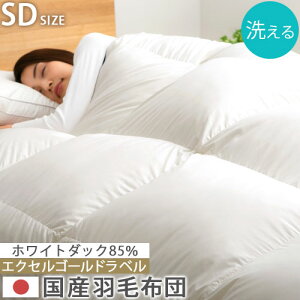 羽毛布団 セミダブルサイズ 秋 冬用 春 冷え対策 静電気抑制 日本製 掛布団 羽毛 軽量 あったか 寝具 本掛け ふかふか なめらか 防ダニ 防汚 ホワイトダックダウン 85% 350dp 洗える 冬用掛け布