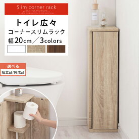 トイレ コーナー スリムラック 角 スリム おしゃれ ルーター収納 扉付き 観音開き 収納 隙間 ルーターボックス シェルフ トイレットペーパーストッカー トイレットペーパー 掃除ブラシ 便所 ホワイト/オーク/ウォールナット 【組立品/完成品が選べる】 SNR706010