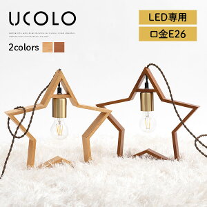 インテリアライト カフェ風 1〜2畳 日本規格 PSE認証済 おしゃれ コード隠せる 木製 天然木 星型 スター 電気 照明 ライト ランプ ペンダント照明 インテリア 簡単取付け E26口金 LED電球専用 ペ