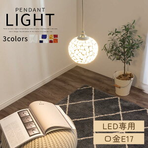 インテリアライト 小 1〜2畳 日本規格 PSE認証済 おしゃれ コード隠せる モザイクガラス セメント 丸型 照明 カラフル ステンドグラス風 ライト ランプ ペンダント照明 簡単取付 E17口金 LED電