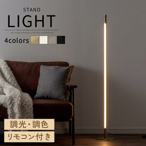 リモコン付き 照明 スタンド フロアスタンド 間接照明 スタンドライトライト スタンド照明 電気 ランプ 調光調色 日本規格 PSE認証済 LED一体型 スチール 床置き リモコン操作 コンセント フ