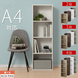 カラーボックス スリム 2段/3段/4段 約 幅40cm 奥行30cm 高さ70/100/130 cm A4 隙間収納 収納 棚 木製 隙間 縦置 横置 収納棚 リビング 本棚 ゲーム ディスプレイラック 大容量 テレビ台 ランドセル 収納ラック 全5色 【組立品/完成品が選べる】
