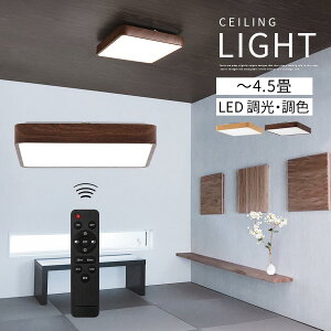 LED シーリング ライト 4.5畳 2140lm 調光 調色 常夜灯 昼白色 電球色 昼光色 インテリア 電気 スクエア フラット ランプ LEDシーリングライト 北欧 和風 和モダン リビング 和室 寝室 玄関 シンプ