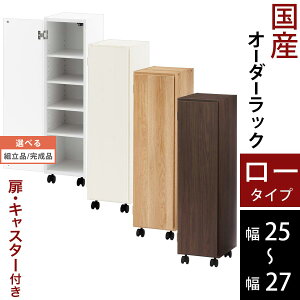 キッチン 隙間収納 25cm 26cm 27cm 扉付き キャスター付き 隙間 ラック スリム 日本製 木製 ロータイプ ホワイト/ホワイトウッド/オーク/ウォールナット 【組立品/完成品が選べる】 ABE400108