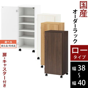 キッチン 隙間収納 38cm 39cm 40cm 扉付き キャスター付き 隙間 ラック スリム 日本製 木製 ロータイプ ホワイト/ホワイトウッド/オーク/ウォールナット 【組立品/完成品が選べる】 ABE400113