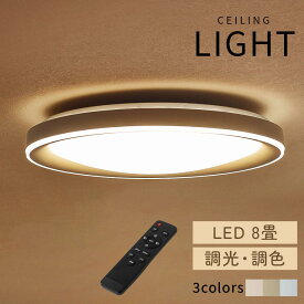LED シーリング ライト 8畳 3950lm 調光 調色 タイマー 常夜灯 昼白色 電球色 昼光色 インテリア 電気 丸い フラット ランプ LEDシーリングライト 北欧 洋風 モダン リビング 寝室 シンプル おしゃれ アイボリー/グレージュ/グレー LIT000157