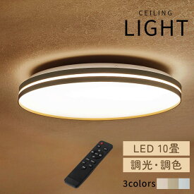 LED シーリング ライト 10畳 4280lm 調光 調色 タイマー 常夜灯 昼白色 電球色 昼光色 インテリア 電気 丸い フラット ランプ LEDシーリングライト 北欧 洋風 モダン リビング 寝室 シンプル おしゃれ アイボリー/グレージュ/グレー LIT000158