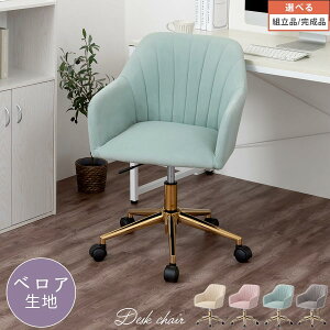 ワークチェア 回転チェア 椅子 キャスター付き デスクチェア シェル型 可愛い 在宅ワーク チェアー 貝殻 ベロア調 ゴールド 脚 パステルカラー ベージュ/モーヴピンク/グリーン/グレー 【組
