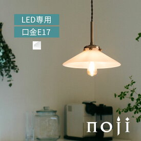 インテリアライト ランプ 60W 相当 日本規格 PSE認証済 おしゃれ コード隠せる ガラス 透明 不透明 乳白色 電気 照明 ライト ペンダント照明 インテリア 簡単取付け E17口金 LED電球専用 ペンダントランプ アンブレラ 北欧 クリア/フロスト noji ノジー LIT000174