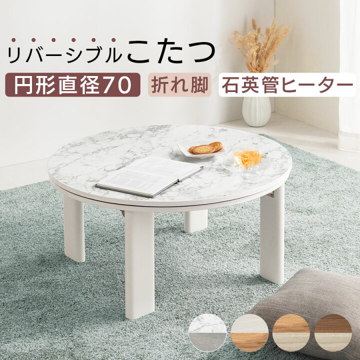 円形こたつ 折りたたみ こたつ おしゃれ 丸形 直径70cm 北欧 テーブル ローテーブル 薄型ヒーター 電気コタツ 丸い 継脚 ミニ かわいい リバーシブル 天板 一人暮らし マーブルホワイト/ホワイト/ナチュラル/ウォールナット TBL500320