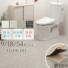 トイレ 床 シート 約 1畳/2畳/6畳 モルタル調 フロア タイル 置くだけ フロアシート 拭ける 賃貸 DIY 大理石調 フロアタイル 防水 脱衣所 洗面所 玄関 模様替え 北欧 モルタルグレー/べトンタイル/モルタルグレージュ/ストーンマーブル