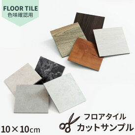 【サンプル】 カラーサンプル フロアタイル 木目調 古木風 大理石調 モルタル風 チーク/ラフソーンオーク/ナチュラルオーク/ウォールナット/モルタルグレー/べトンタイル/モルタルグレージュ/ストーンマーブル