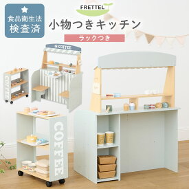 お店屋さん おままごと キッチン 対面 子供キッチン かわいい おもちゃ 付属品 小物セット お菓子 スイーツ ケーキ ドーナツ パン なべ カフェ テーブル 椅子 セット キッズ収納 ディスプレイ 棚 陳列棚 ごっこ遊び まねっこ 知育 お店屋さんごっこ ETC001718