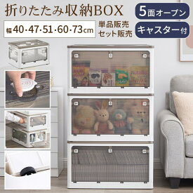 折りたたみコンテナ 窓付き 蓋付き収納ボックス おしゃれ 透明 扉付き ロック付き 5面開き スタッキング 重ねる収納 キャスター付き 掃除 模様替え 移動らくらく 折り畳みコンテナ アウトドア コンパクト 幅40/幅47/幅51/幅60/幅73cm 単品/2個/3個/4個/5個/6個/7個セット