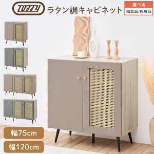 ラタン調 キャビネット 脚付き Toffy トフィー マルチラック 扉付き サイド チェスト 木製 ローチェスト 3段 シューズラック 9足 12足 収納 テレビボード テレビ台 32型 50型 対応 キッチン収納