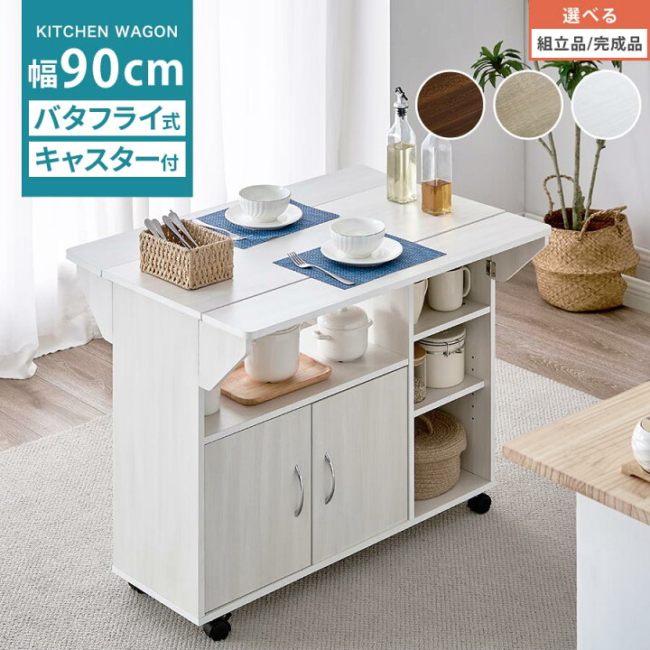 楽天市場】ワゴン収納 テーブルワゴン バタフライ カウンターテーブル 