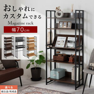 マガジンラック スリム アイアン 風 オープンシェルフ 木製 見せる収納 デザインシェルフ 収納棚 5段ラック 変形 棚 飾り棚 木目調 約 幅70 奥行35 ウォールナット/ストーングレー/ナチュラル