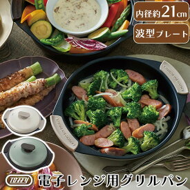 電子レンジ ステーキ ほったらかし 調理器具 グリル プレート 焼肉 レンジグリルパン 炒める 温め直す レンジで調理 電子レンジ用 マルチ おかず クック チンするだけ 魚焼きグリル ミトン付属 波型 グリルディッシュ レンチン 調理器 ペールアクア/ピュアホワイト KET140151