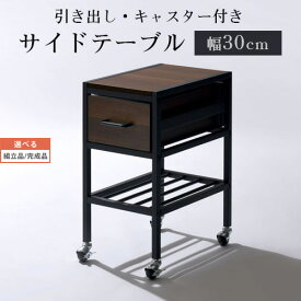 【組立品/完成品が選べる】 引き出し ワゴン 収納 ウォールナット TBL500372