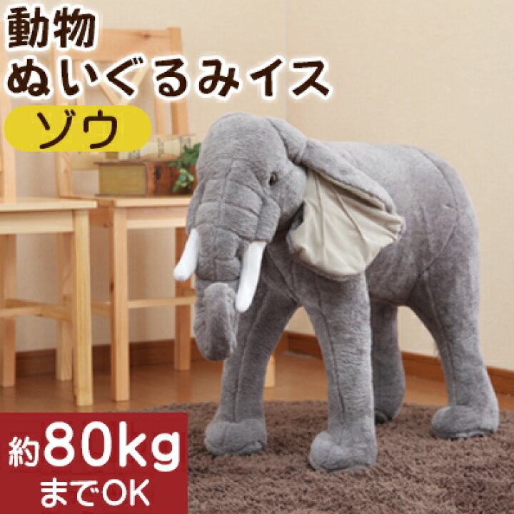 楽天市場】【姉妹店がおすすめ】 ぬいぐるみ 象 ぞう ゾウ 座れるイス チェア 動物 子供 スツール 入学祝い オブジェ 縫いぐるみ どうぶつ ベビーキッズグッズ 誕生日 出産祝い 入園祝い 孫 オモチャ 子供の日 おしゃれ : 日本インテリア 雑貨・家具・収納 楽天市場】【姉妹店がおすすめ】 ぬいぐるみ 象 ぞう ゾウ 座れるイス チェア 動物 子供 スツール 入学祝い オブジェ 縫いぐるみ どうぶつ ベビーキッズグッズ 誕生日 出産祝い 入園祝い 孫 オモチャ 子供の日 おしゃれ : 日本インテリア 雑貨・家具・収納