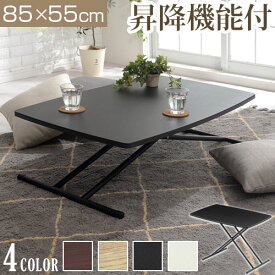 リフティングテーブル 約 85 55 折り畳み式テーブル ダークブラウン/オーク/ブラック/ホワイト