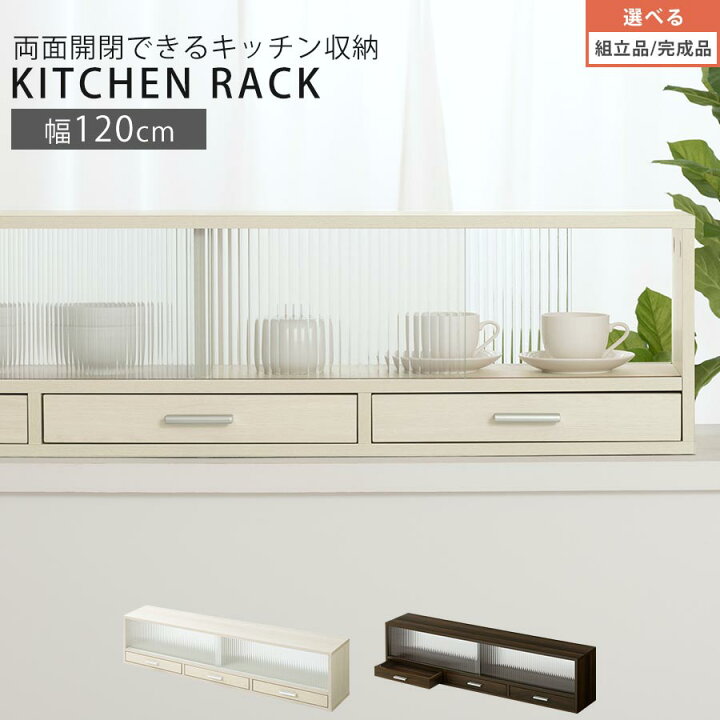 楽天市場】キッチン 収納 棚 幅1200 引き戸 食器棚 両面開閉 強化 