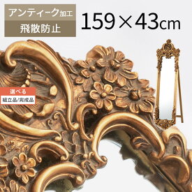 【組立品/完成品が選べる】 スタンドミラー ハンドメイド 全身鏡 アンティーク 加工 ミラー 姿見 木製 化粧鏡 姫 姫系 ヨーロピアン クラッシック ドレッサー 高級 ゴージャス スタンド 用 寝室 玄関 おしゃれ LET300125