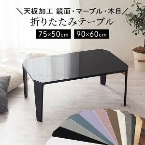 ローテーブル 折りたたみ 折りたたみ式テーブル 机 ミニ 折り畳み テーブル 折り畳みテーブル 鏡面 メラミン ミニテーブル カラーテーブル コンパクトテーブル ローデスク 75cm/90cm おしゃれ