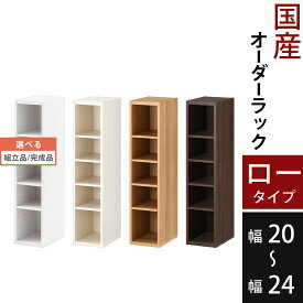 【組立品/完成品が選べる】 ウッドラック ホワイト ホワイトウッド オーク ウォールナット すきま収納 隙間収納 ラック 薄型収納 カラーボックス 木製 スリム 棚 リビング 収納棚 キッチン 台所 トイレ おしゃれ 北欧 ロータイプ 本 CD DVD BD 日本製 国産