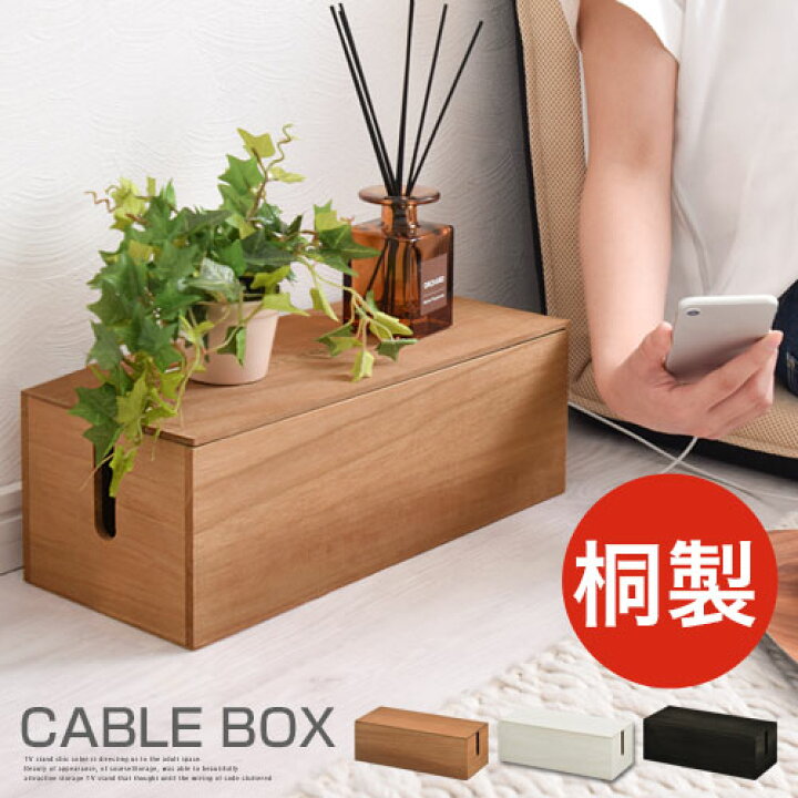 楽天市場 コンセント 収納 木製 ボックス フタ付き タップ隠し テーブルタップボックス 配線カバー 配線収納ボックス たこ足収納 ほこり防止 ケーブルボックス コード 隠す ホワイト ウォールナット ブラック 北欧 桐製 おしゃれ 日本インテリア 雑貨 家具 収納