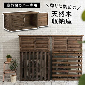 物置き 収納庫 室外機カバー Diy 工具の人気商品 通販 価格比較 価格 Com