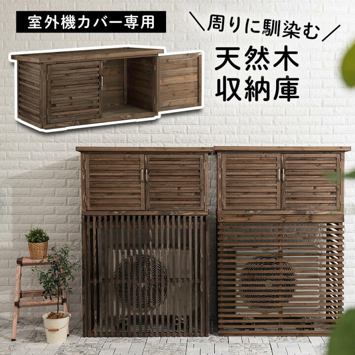 楽天市場 室外機カバー 収納庫 上段 物置 物置き 屋外収納 小型物置 収納棚 収納 木製 屋外 ベランダ ガーデニング 庭 おしゃれ 小型 コンパクト ウッド 天然木 ダークブラウン Diy エクステリア ガーデン 日本インテリア 雑貨 家具 収納