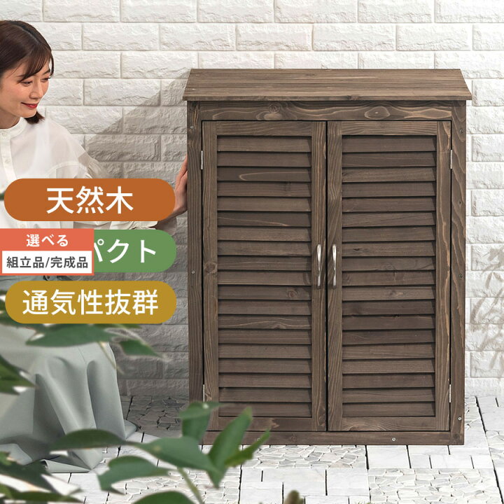 楽天市場】天然木製 物置き 杉 スギ ルーバー式 可動棚 マグネット式扉 