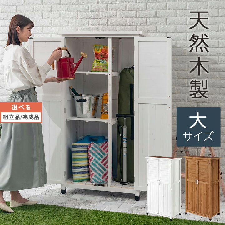 楽天市場 ウッドストッカー 屋外 庭 ベランダ ガレージ ガーデニング 収納棚 倉庫 天然杉 扉付き収納 園芸 木製 棚 ガーデニング用品 マグネット扉 取っ手 物置き 収納庫 物置 ガーデン エクステリア ガーデンファニチャー 小屋 北欧 おしゃれ 白 茶 日本インテリア