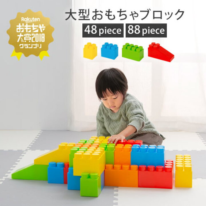 楽天市場 ギフト対応可 オモチャ １歳 ２歳 ３歳 カラフル 大型 カラーブロック 遊具 大きい ブロック おもちゃ 玩具 知育玩具 パズル ビッグ 子ども 子供 贈り物 お祝い 誕生日 男の子 女の子 ロボット おしゃれ ピース 日本インテリア 雑貨 家具 収納