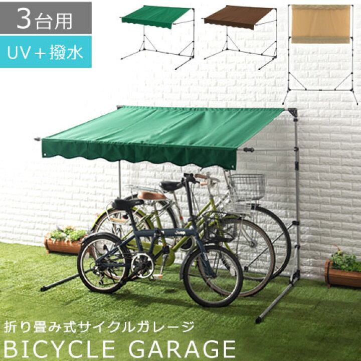 楽天市場 自転車 オーニング 自転車置き場 簡易 自宅 折りたたみ 簡易ガレージ バイク ガレージ バイク置き場 屋根 テント カバー サイクルハウス 雨よけ 日よけ 撥水 Uv加工 シュエード イージーガレージ 駐輪場 おしゃれ 3台用 サイクルポート 日本インテリア 雑貨