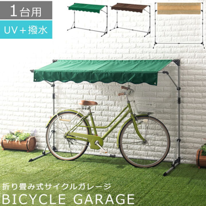 楽天市場 自転車 オーニング 自転車置き場 簡易 自宅 折りたたみ 簡易ガレージ バイク ガレージ バイク置き場 屋根 テント カバー サイクルハウス 雨よけ 日よけ シュエード イージーガレージ 駐輪場 おしゃれ 1台用 サイクルポート 日本インテリア 雑貨 家具 収納
