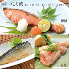 自家製 魚醤油「いしり」漬セット（銀鮭・赤魚・サバ）漬け魚 切身 魚醤油 鮭 鯖 さけ さば ご自宅用 おかず 惣菜 新潟の懐かしい味 プレゼント 誕生日 お祝い 御祝 粗品 景品 敬老の日 お中元 正月 ギフト 石川県輪島産いしり いしる