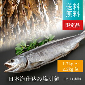 御歳暮 送料無料 北海道産 日本海仕込み 塩引鮭 （1.7kg～2.2kg）≪一本物≫ 新潟 本漬け 山漬け 熟成 天日塩 サケ お歳暮 贈り物 ギフト プレゼント 誕生日 お祝い 御祝 粗品 景品 敬老の日 ギフト 天然 アスタキサンチン DHA EPA ゴルフ コンペ 景品 優勝