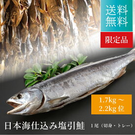 送料無料 北海道産 日本海仕込み 塩引鮭 （1.7kg～2.2kg）≪ 切身 ・トレー≫ 新潟 本漬け 山漬け 熟成 天日塩 サケ 贈り物 ギフト プレゼント 誕生日 お祝い 御祝 粗品 景品 ギフト 御年賀 天然 アスタキサンチン DHA EPA ゴルフ コンペ 景品 優勝